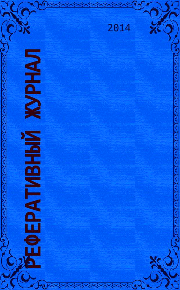 Реферативный журнал : Отд. вып. 2014, № 8