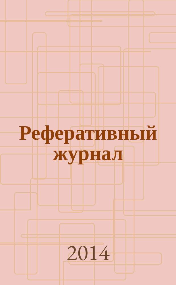 Реферативный журнал : отдельный выпуск. 2014, № 8