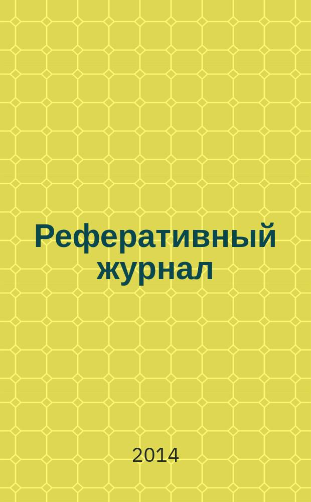 Реферативный журнал : Отд. вып. 2014, № 8