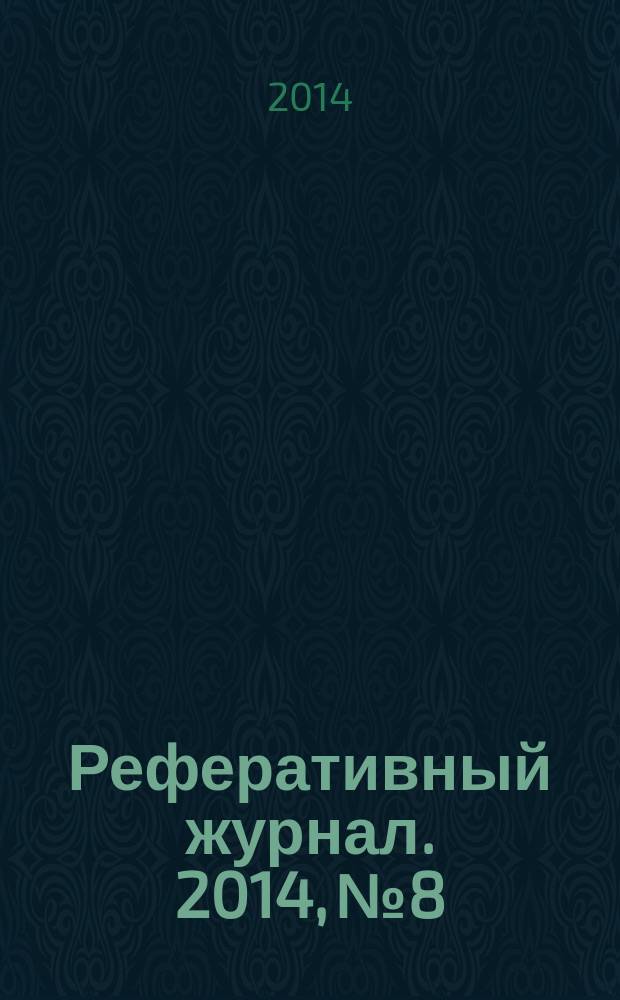 Реферативный журнал. 2014, № 8