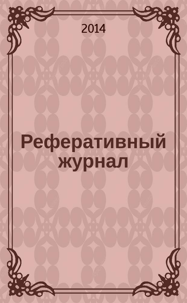 Реферативный журнал : [Отд.] вып. 2014, № 8