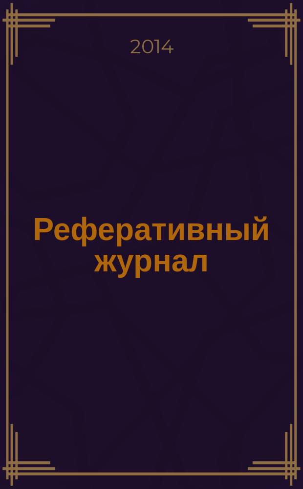 Реферативный журнал : отдельный выпуск. 2014, № 8