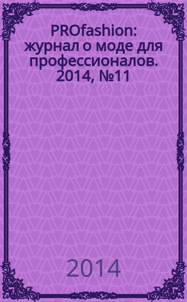 PROfashion : журнал о моде для профессионалов. 2014, № 11 (147)