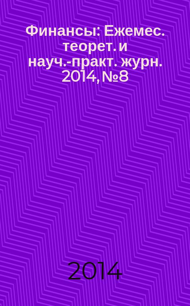Финансы : Ежемес. теорет. и науч.-практ. журн. 2014, № 8