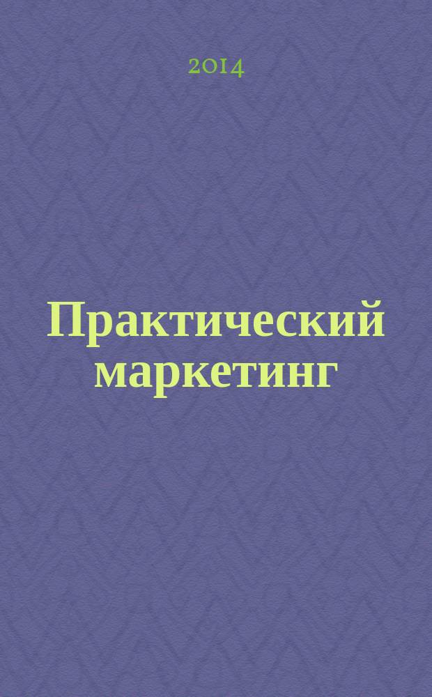 Практический маркетинг : ПМ. 2014, № 8 (210)