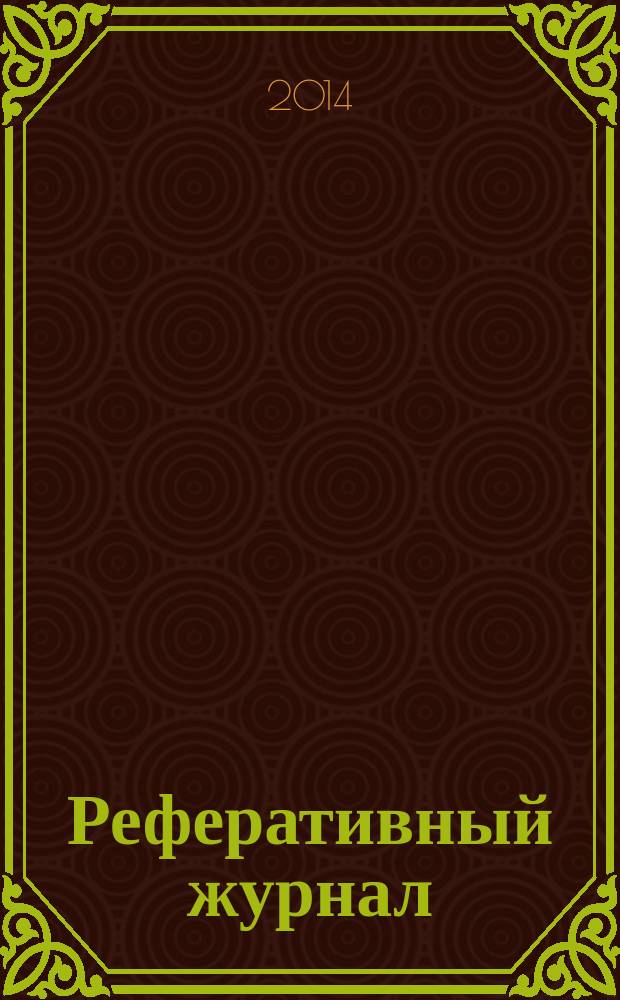 Реферативный журнал : Отд. вып. 2014, № 8