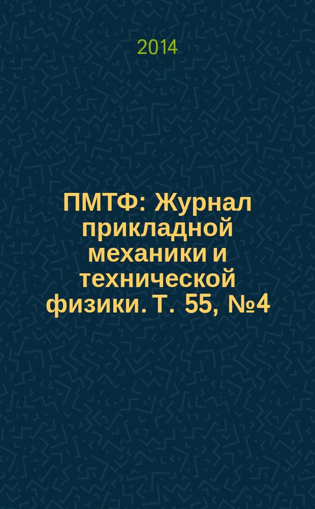 ПМТФ : Журнал прикладной механики и технической физики. Т. 55, № 4 (326)