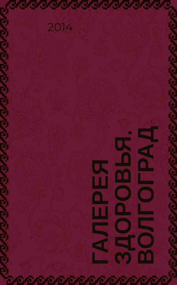 Галерея здоровья. Волгоград/Волжский : информационно-рекламное издание. 2014, № 6 (16)