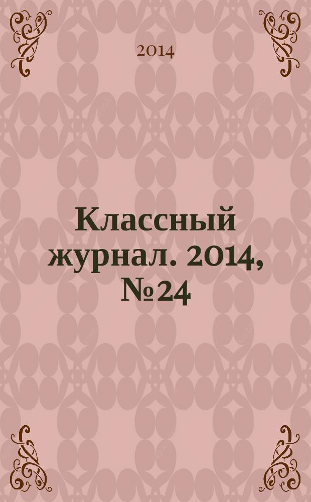 Классный журнал. 2014, № 24