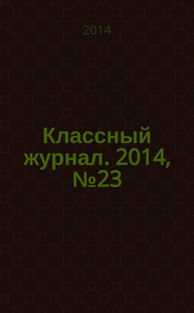 Классный журнал. 2014, № 23