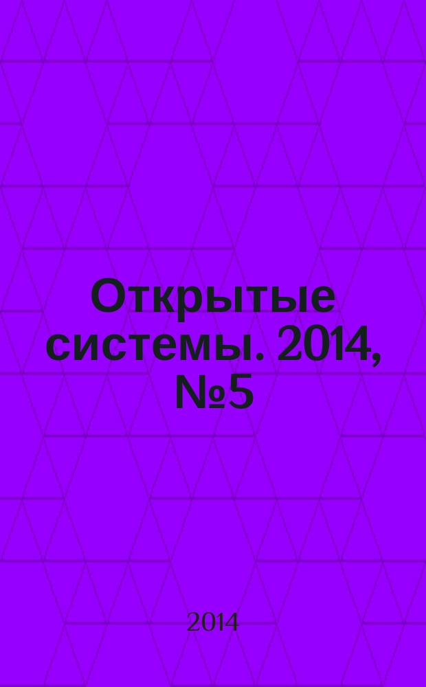 Открытые системы. 2014, № 5 (201)