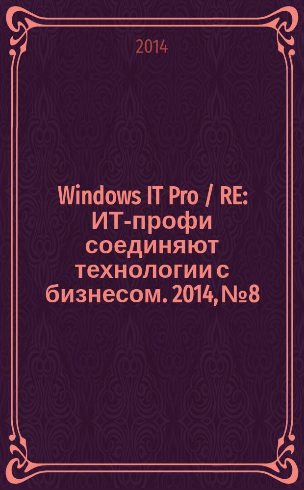 Windows IT Pro / RE : ИТ-профи соединяют технологии с бизнесом. 2014, № 8