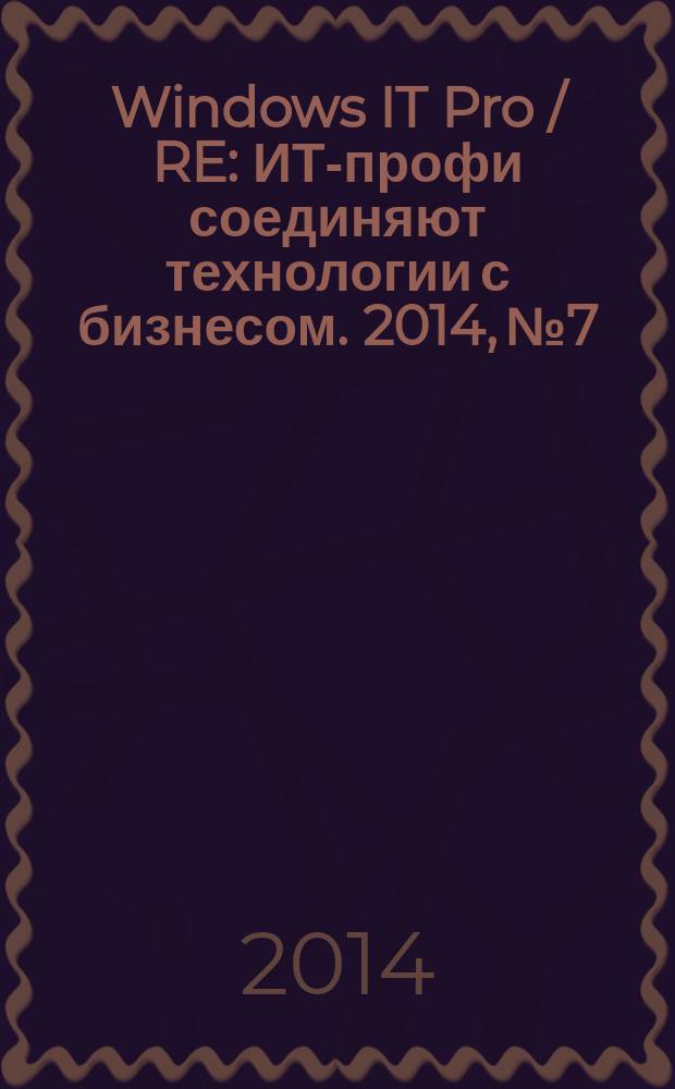 Windows IT Pro / RE : ИТ-профи соединяют технологии с бизнесом. 2014, № 7