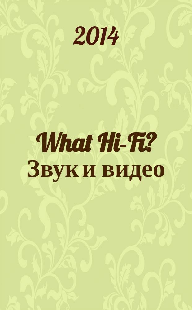 What Hi-Fi? Звук и видео : Лучший спутник покупателя Hi-Fi и домаш. кинотеатра. 2014, 7