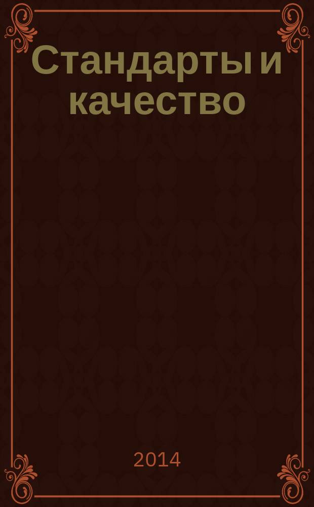 Стандарты и качество : Ежемес. науч.-техн. журн. Комитета стандартов, мер и измерит. приборов при Совете Министров СССР. 2014, № 8 (926)