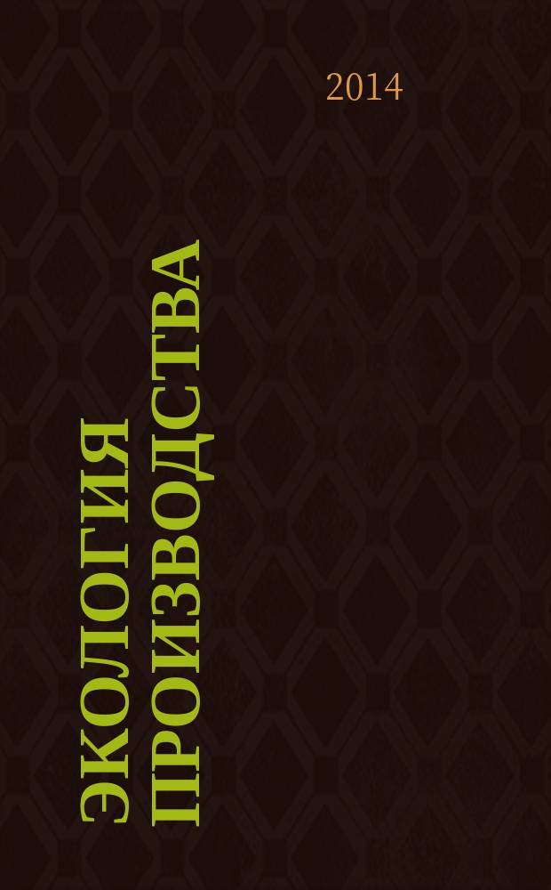 Экология производства : Науч.-техн. и метод. журн. 2014, № 8 (121)