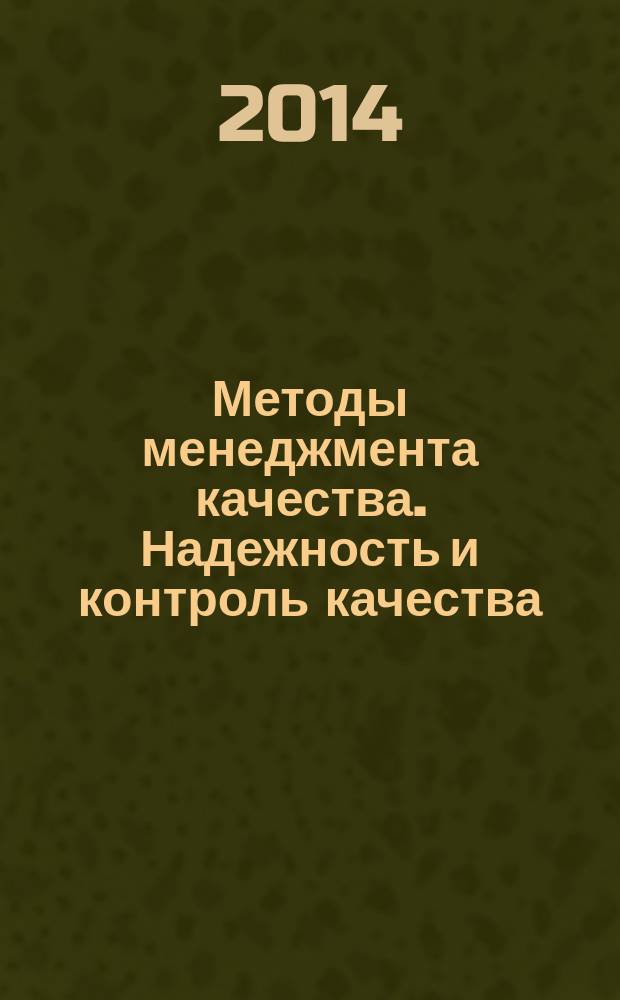 Методы менеджмента качества. Надежность и контроль качества : Ежемес. прил. к журн. "Стандарты и качество". 2014, № 8