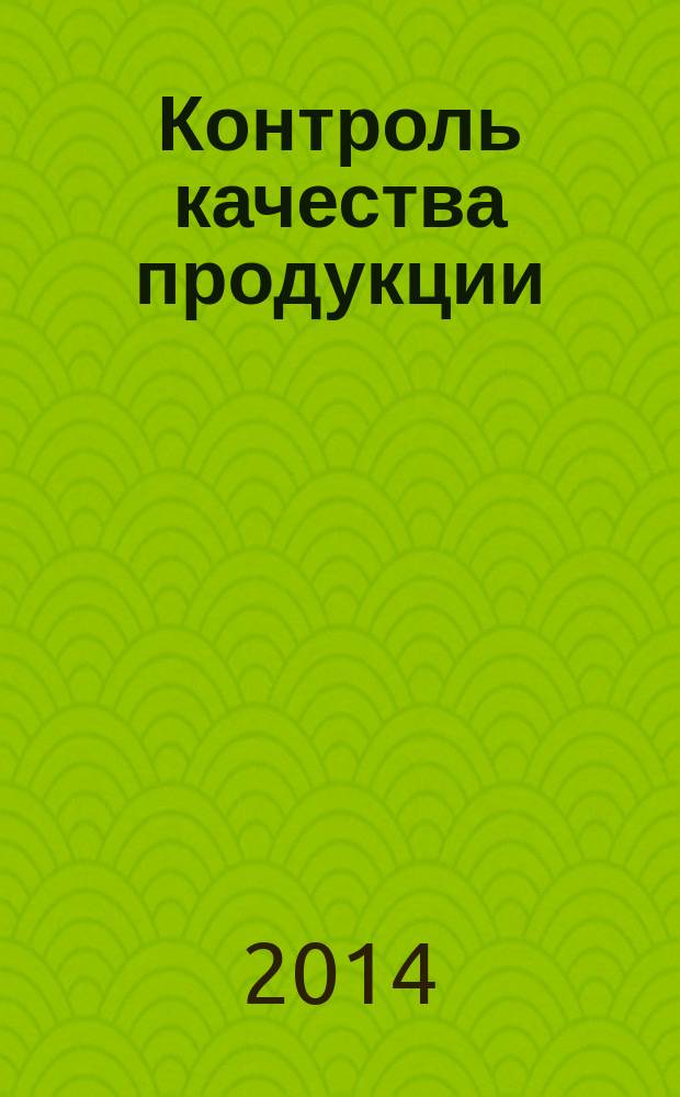 Контроль качества продукции : журнал для производителей продукции и экспертов по качеству ежемесячный международный научно-практический журнал. 2014, № 8
