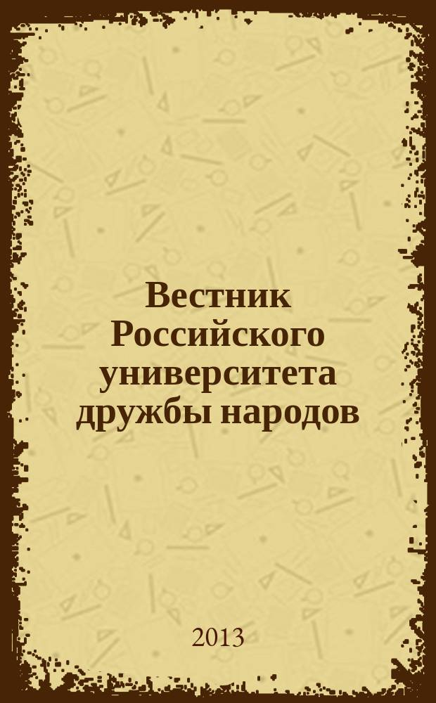 Вестник Российского университета дружбы народов : научный журнал. 2013, № 5