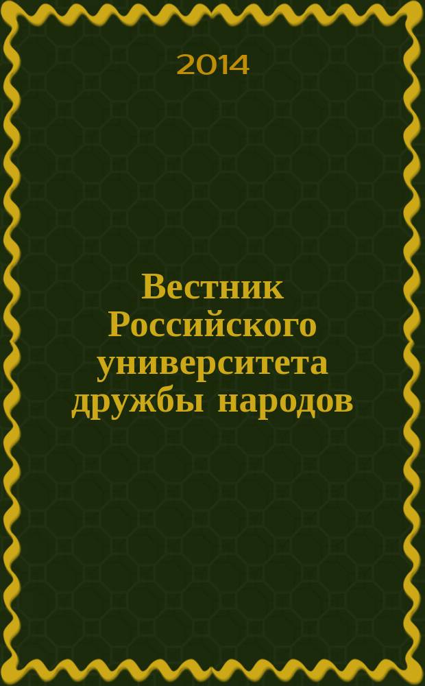 Вестник Российского университета дружбы народов : научный журнал. 2014, № 2