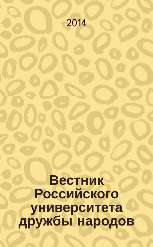 Вестник Российского университета дружбы народов : Науч. журн. 2014, № 2