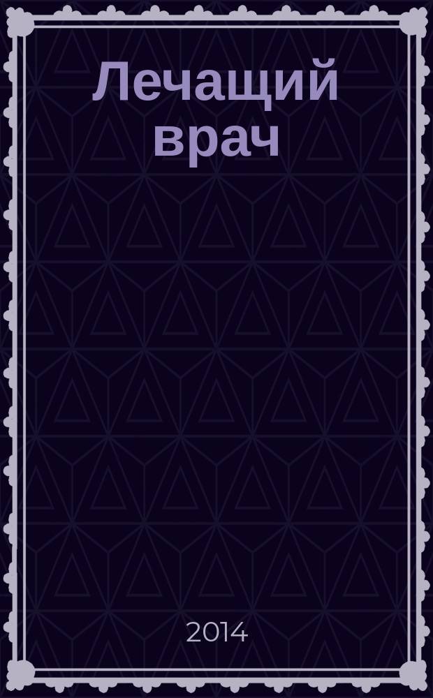Лечащий врач : Журн. для практ. врача. 2014, № 6
