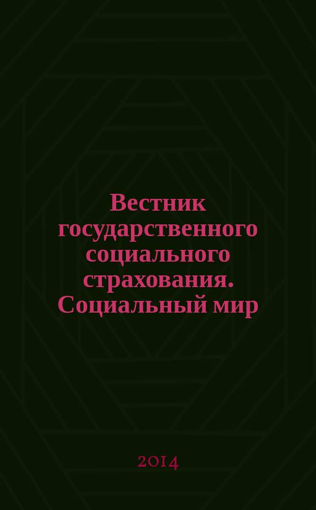 Вестник государственного социального страхования. Социальный мир : Науч.-информ. журн. 2014, № 8 (164)