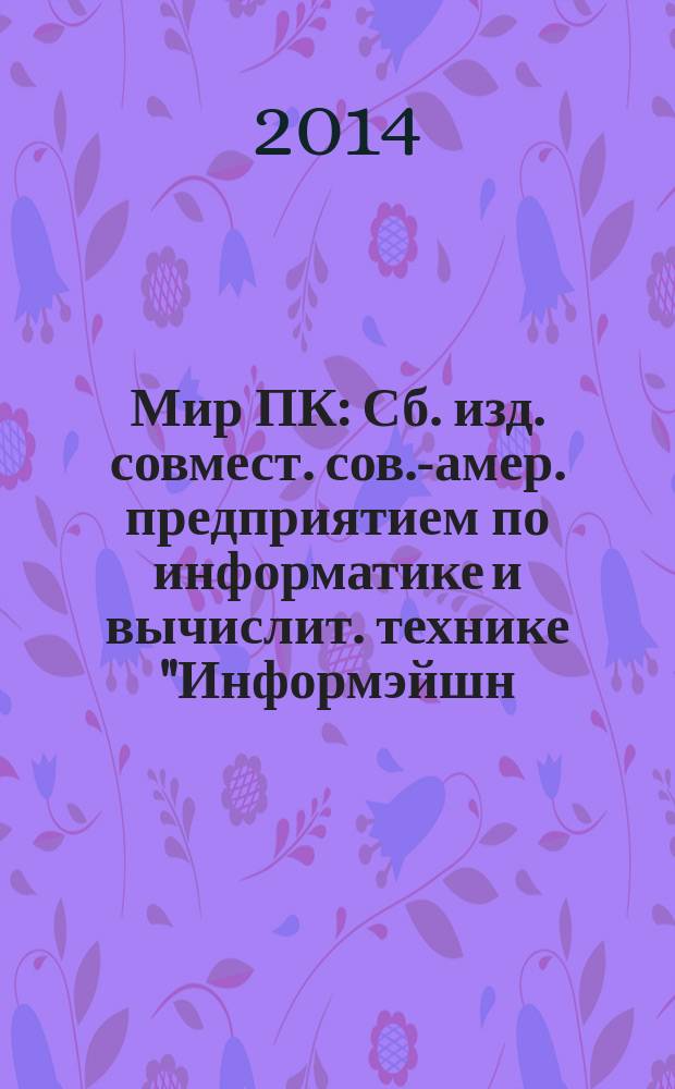 Мир ПК : Сб. изд. совмест. сов.-амер. предприятием по информатике и вычислит. технике "Информэйшн. Компьютер. Энтерпрайз". 2014, № 7