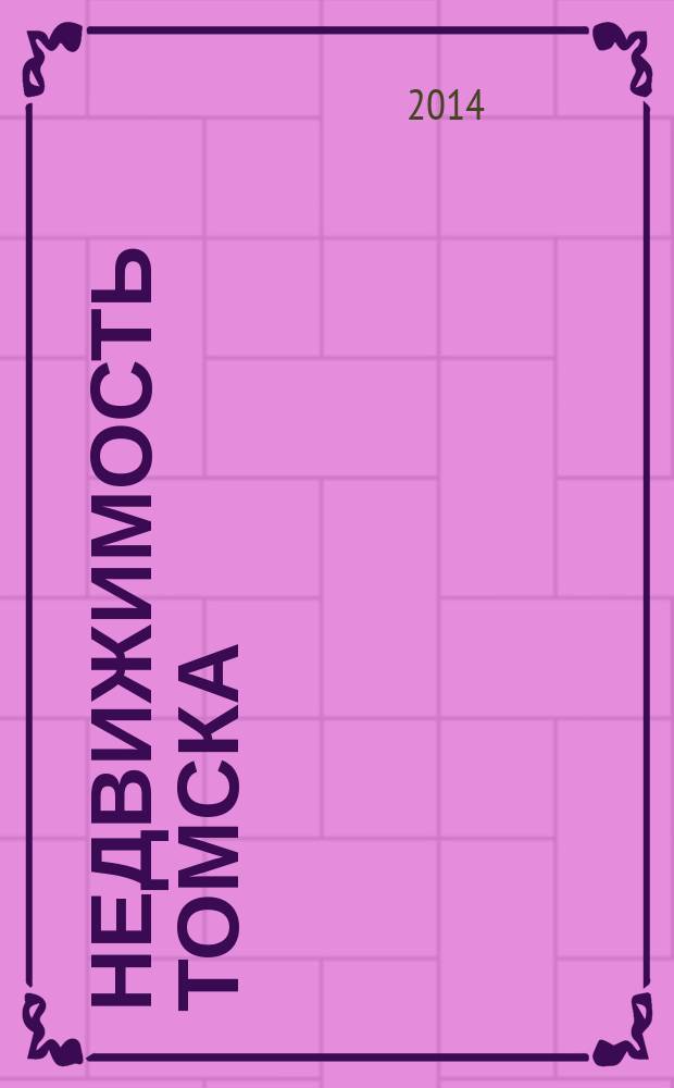 Недвижимость Томска : рекламно-информационный журнал. 2014, № 8 (378)