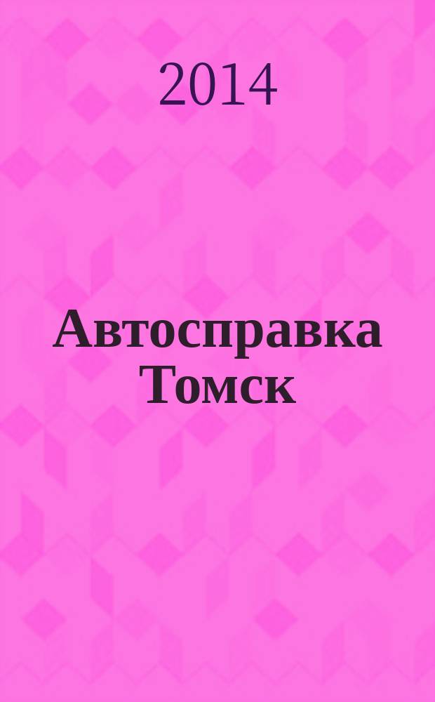 Автосправка Томск : рекламно-информационный журнал. 2014, № 8 (125)