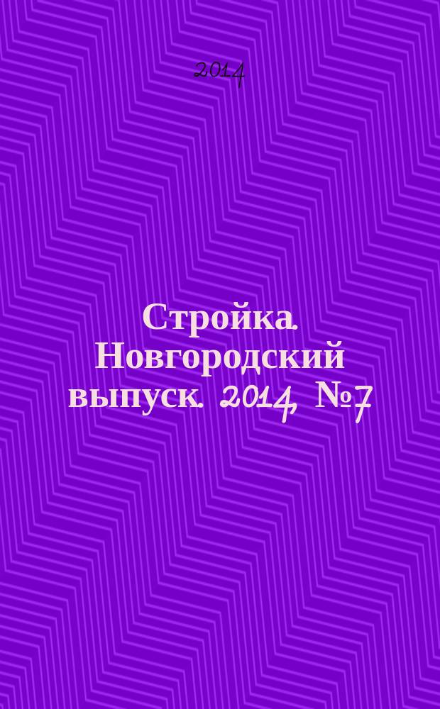 Стройка. Новгородский выпуск. 2014, № 7 (293)