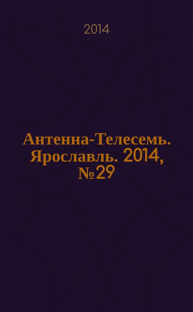 Антенна-Телесемь. Ярославль. 2014, № 29 (551)