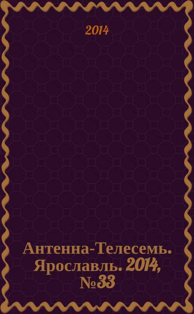 Антенна-Телесемь. Ярославль. 2014, № 33 (555)