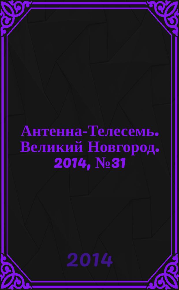 Антенна-Телесемь. Великий Новгород. 2014, № 31 (380)