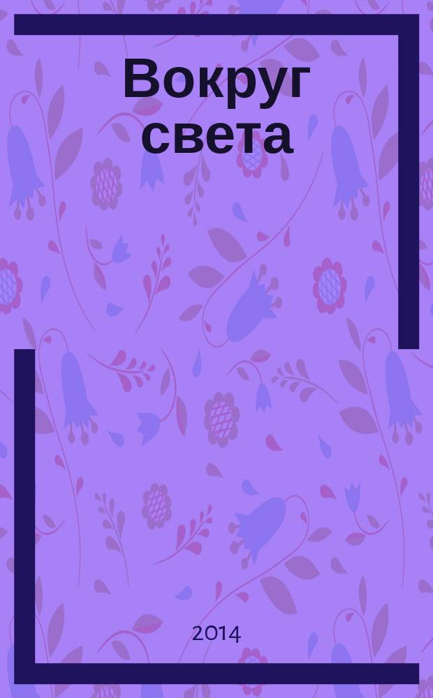 Вокруг света : Журн. путешествий, открытий, изобретений, приключений. 2014, № 8 (2887)