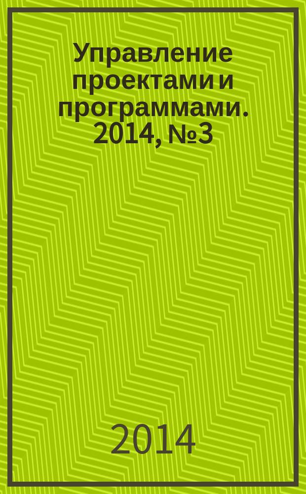 Управление проектами и программами. 2014, № 3 (39)