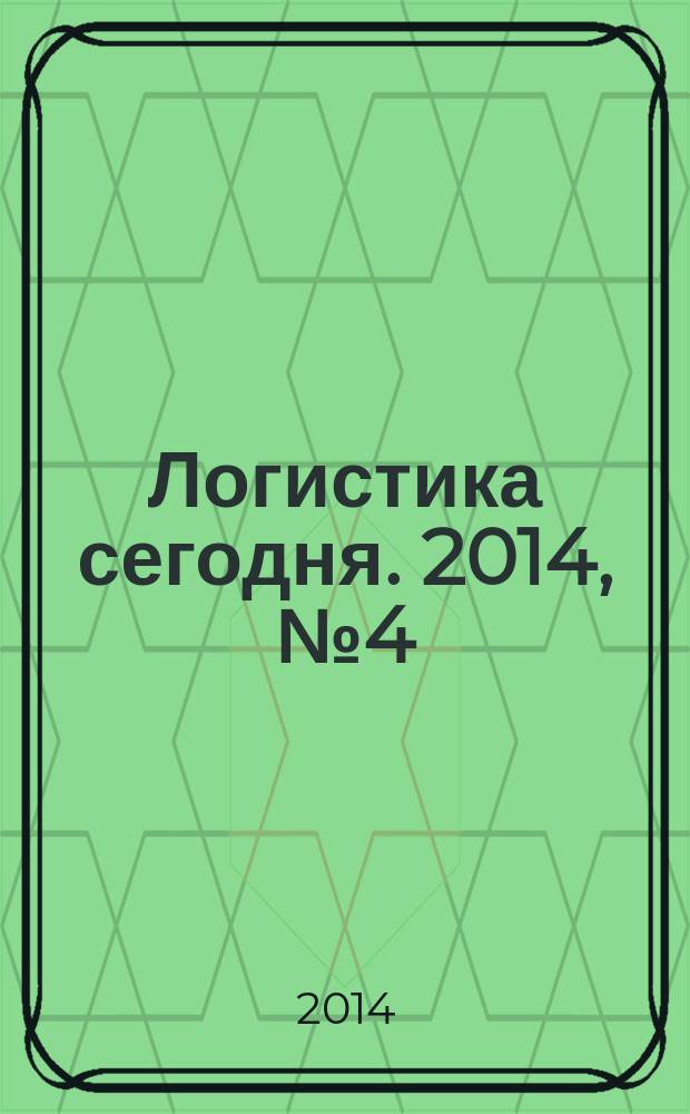 Логистика сегодня. 2014, № 4 (64)