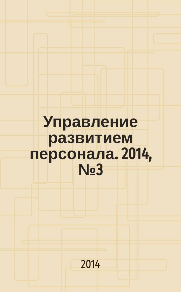 Управление развитием персонала. 2014, № 3 (39)