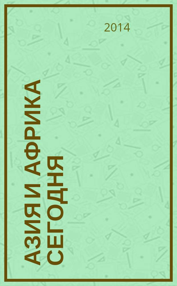 Азия и Африка сегодня : Ежемес. науч. и обществ.-полит. журн. Ин-та народов Азии и Ин-та Африки Акад. наук СССР. 2014, № 8 (685)