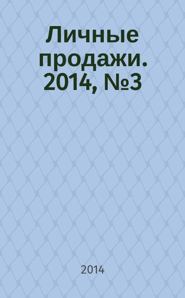 Личные продажи. 2014, № 3 (27)