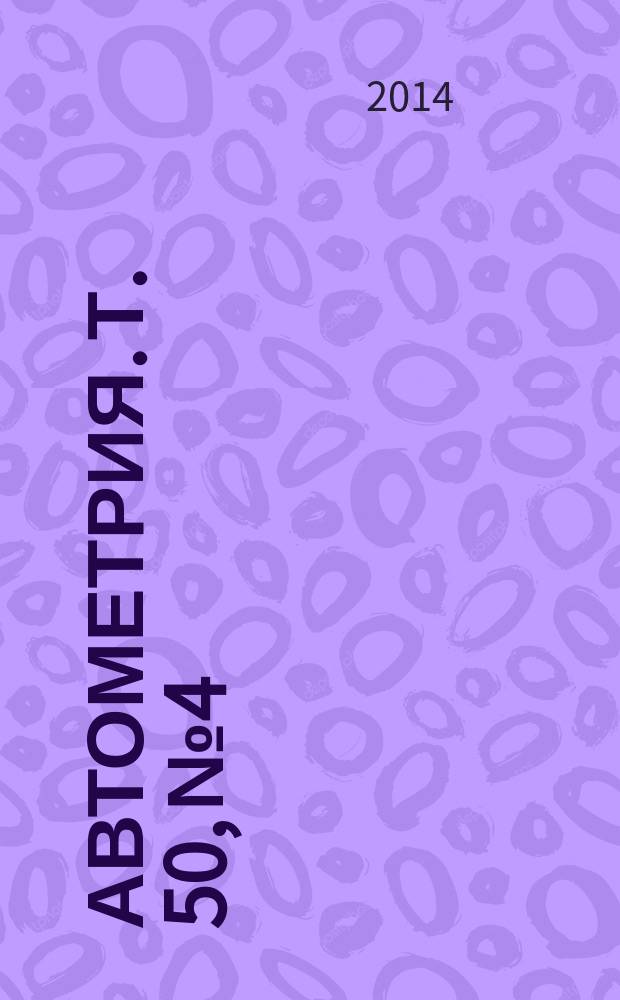 Автометрия. Т. 50, № 4