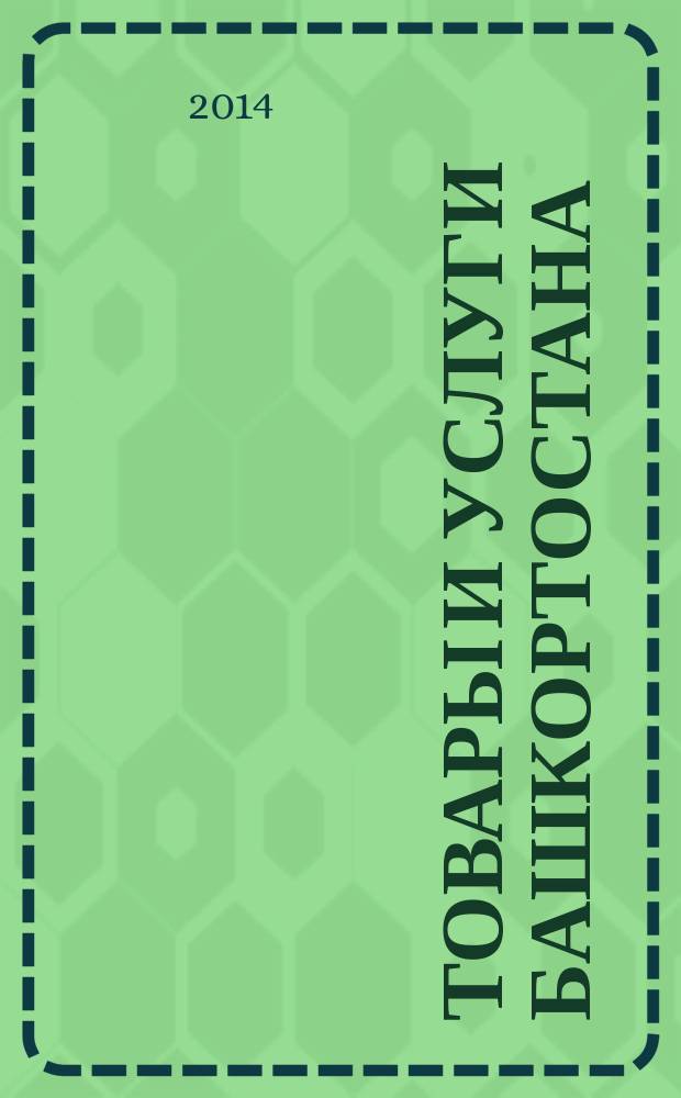 Товары и услуги Башкортостана : бизнес-справочник. 2014, № 26 (922)