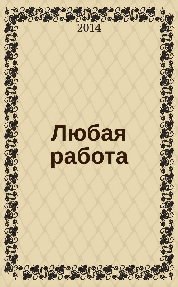 Любая работа : еженедельный инф. каталог вакансий. 2014, № 28с (1078)