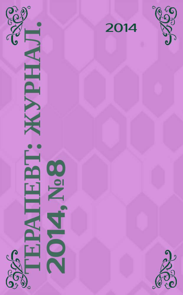 Терапевт : журнал. 2014, № 8