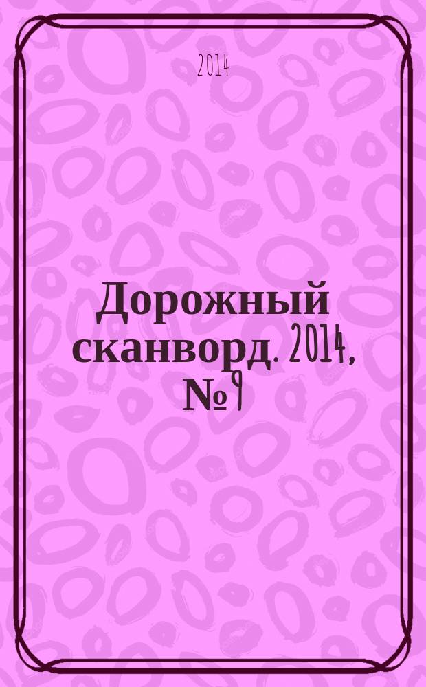 Дорожный сканворд. 2014, № 9 (63)
