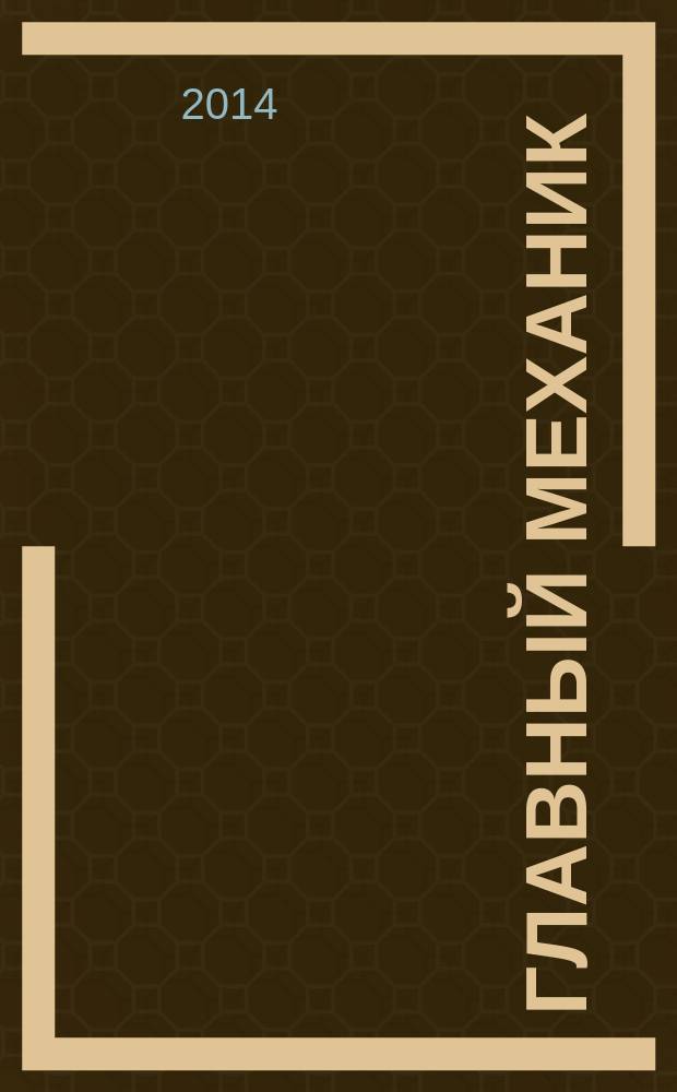 Главный механик : Ежемес. произв.-техн. журн. 2014, № 8
