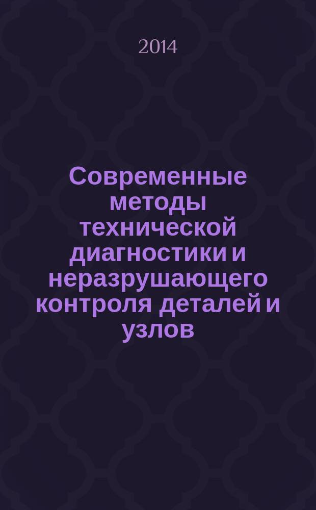 Современные методы технической диагностики и неразрушающего контроля деталей и узлов : журнал. 2014, № 1