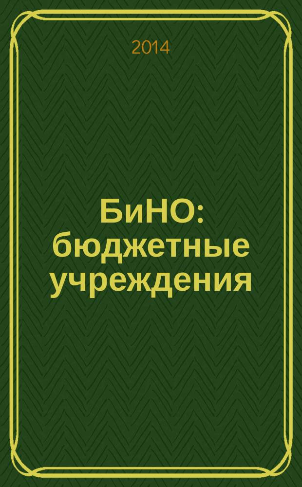 БиНО: бюджетные учреждения : Упр. фин. и хоз. деятельностью Для рук. и гл. бухгалтеров. 2014, № 8 (188)