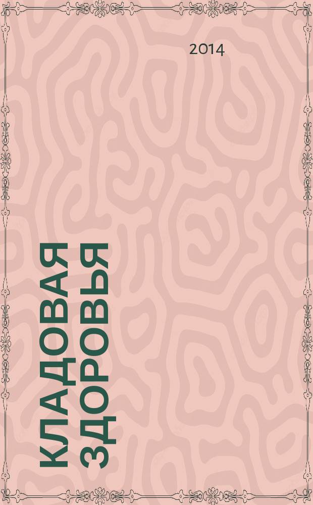 Кладовая здоровья : тематический спецвыпуск от журнала "36,6 - рецепты здоровья". 2014, № 7