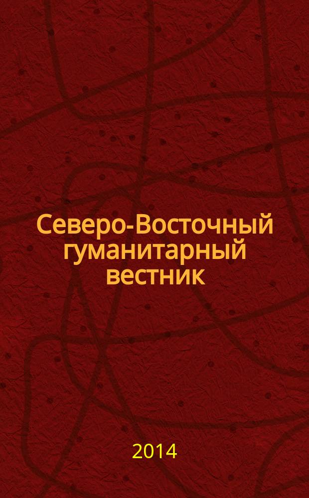 Северо-Восточный гуманитарный вестник : научный журнал периодическое издание. 2014, № 1 (8)
